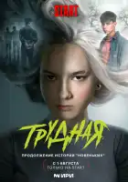 Трудная смотреть онлайн сериал 1 сезон